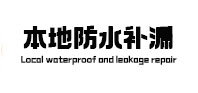 饶平本地防水补漏